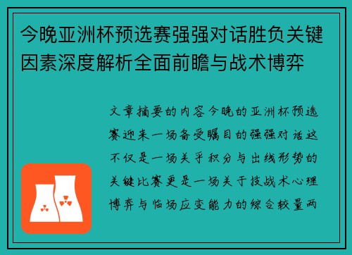今晚亚洲杯预选赛强强对话胜负关键因素深度解析全面前瞻与战术博弈 今晚亚洲杯预选赛强强对话胜负关键因素深度解析全面前瞻与战术博弈