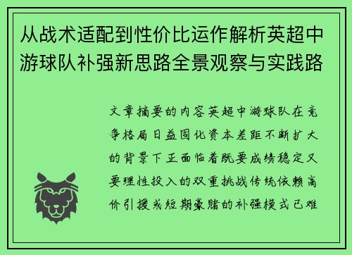从战术适配到性价比运作解析英超中游球队补强新思路全景观察与实践路径 从战术适配到性价比运作解析英超中游球队补强新思路全景观察与实践路径