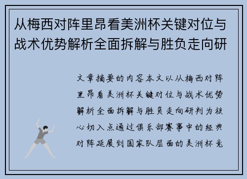 从梅西对阵里昂看美洲杯关键对位与战术优势解析全面拆解与胜负走向研判